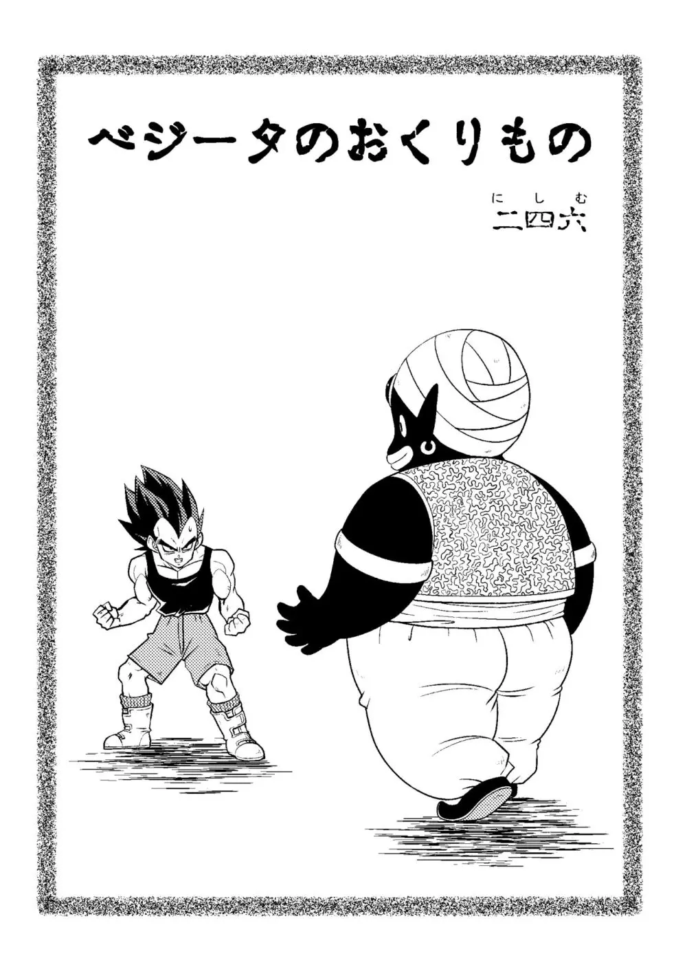 ベジータのおくりもの (ポポとベジ) - page2