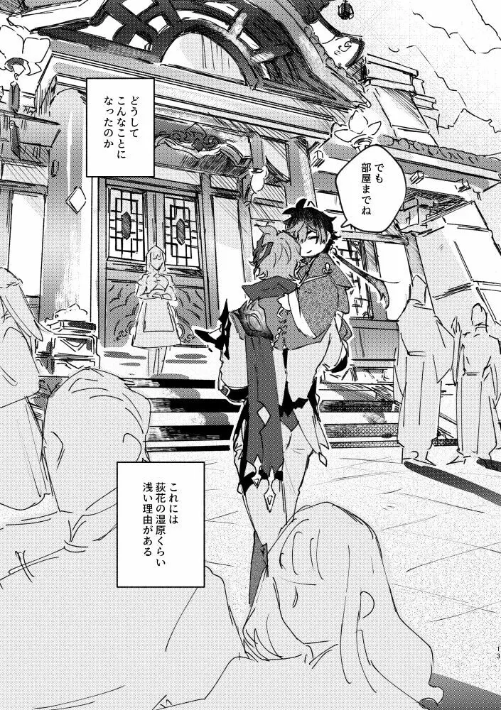 齢六千稚児返り - page12