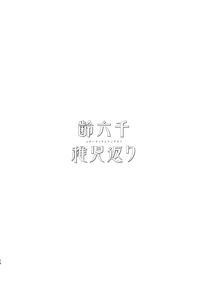 齢六千稚児返り - page13