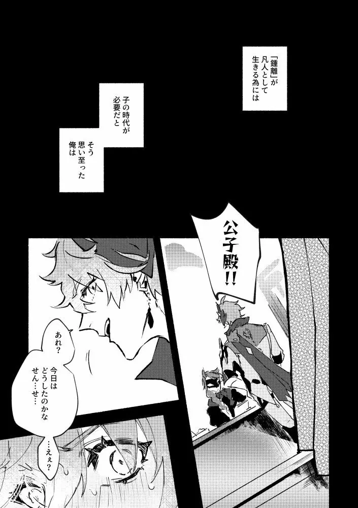 齢六千稚児返り - page18