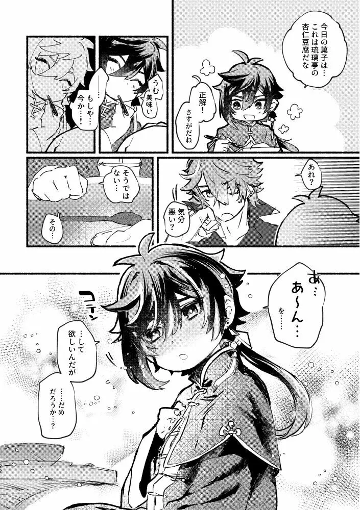 齢六千稚児返り - page21