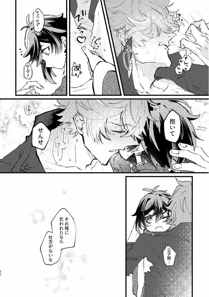 齢六千稚児返り - page29