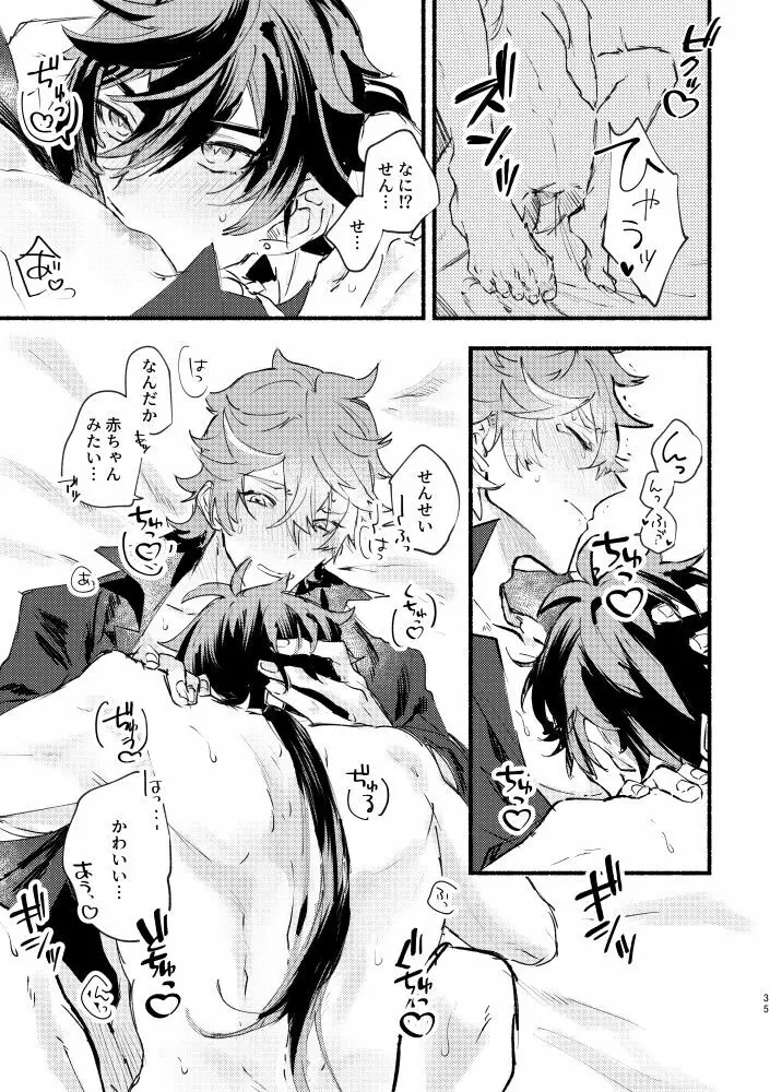 齢六千稚児返り - page34