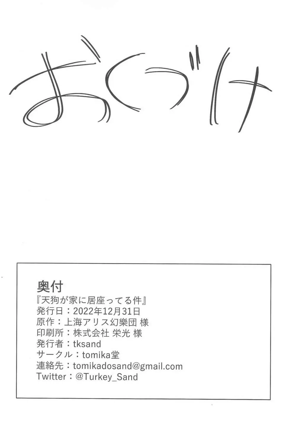 天狗が家に居座ってる件 - page19