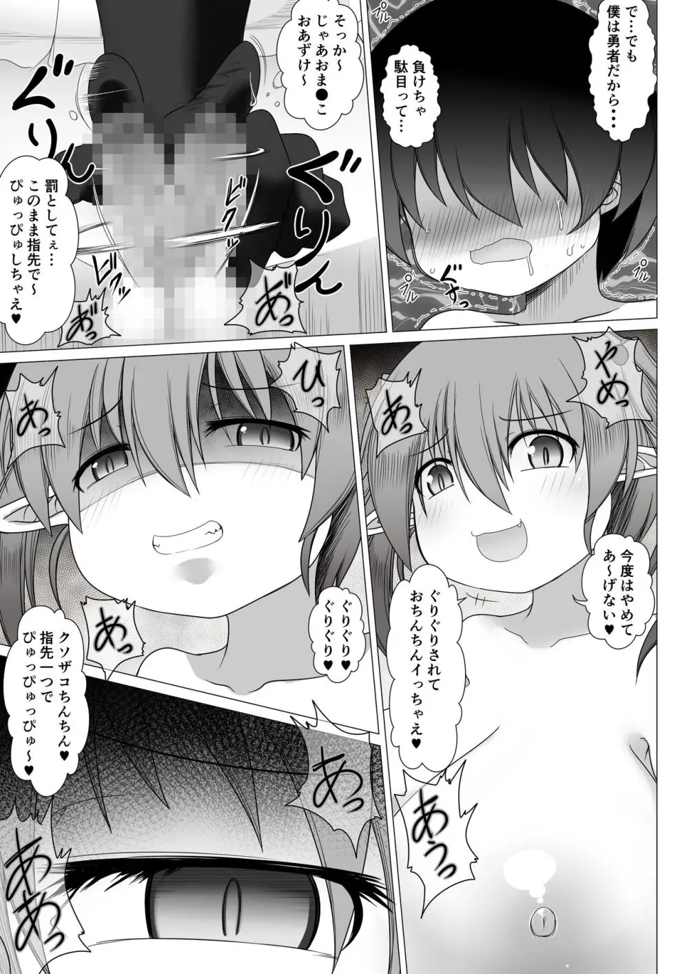 メスガキ魔王 勇者なんて子供化魔法でクソザコちんちん - page11