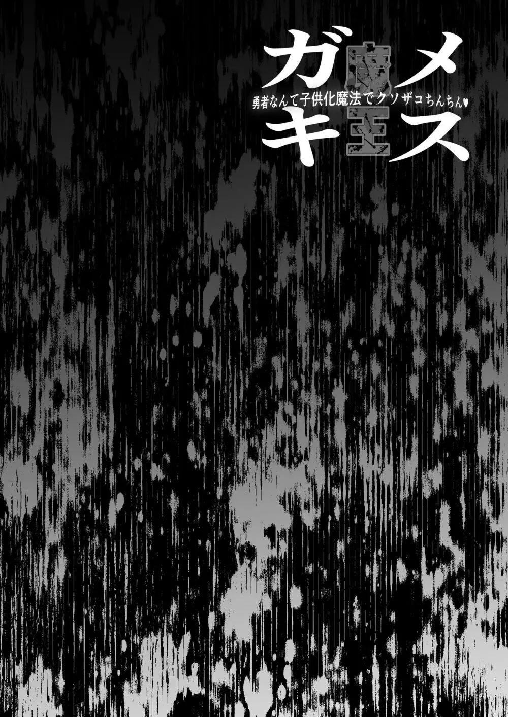 メスガキ魔王 勇者なんて子供化魔法でクソザコちんちん - page2