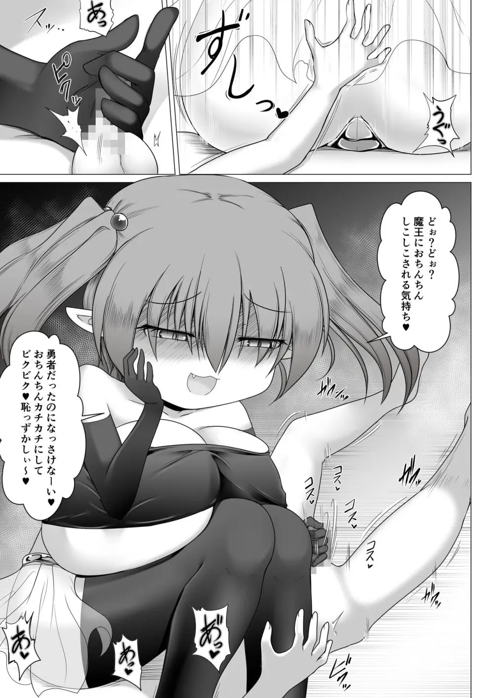 メスガキ魔王 勇者なんて子供化魔法でクソザコちんちん - page7