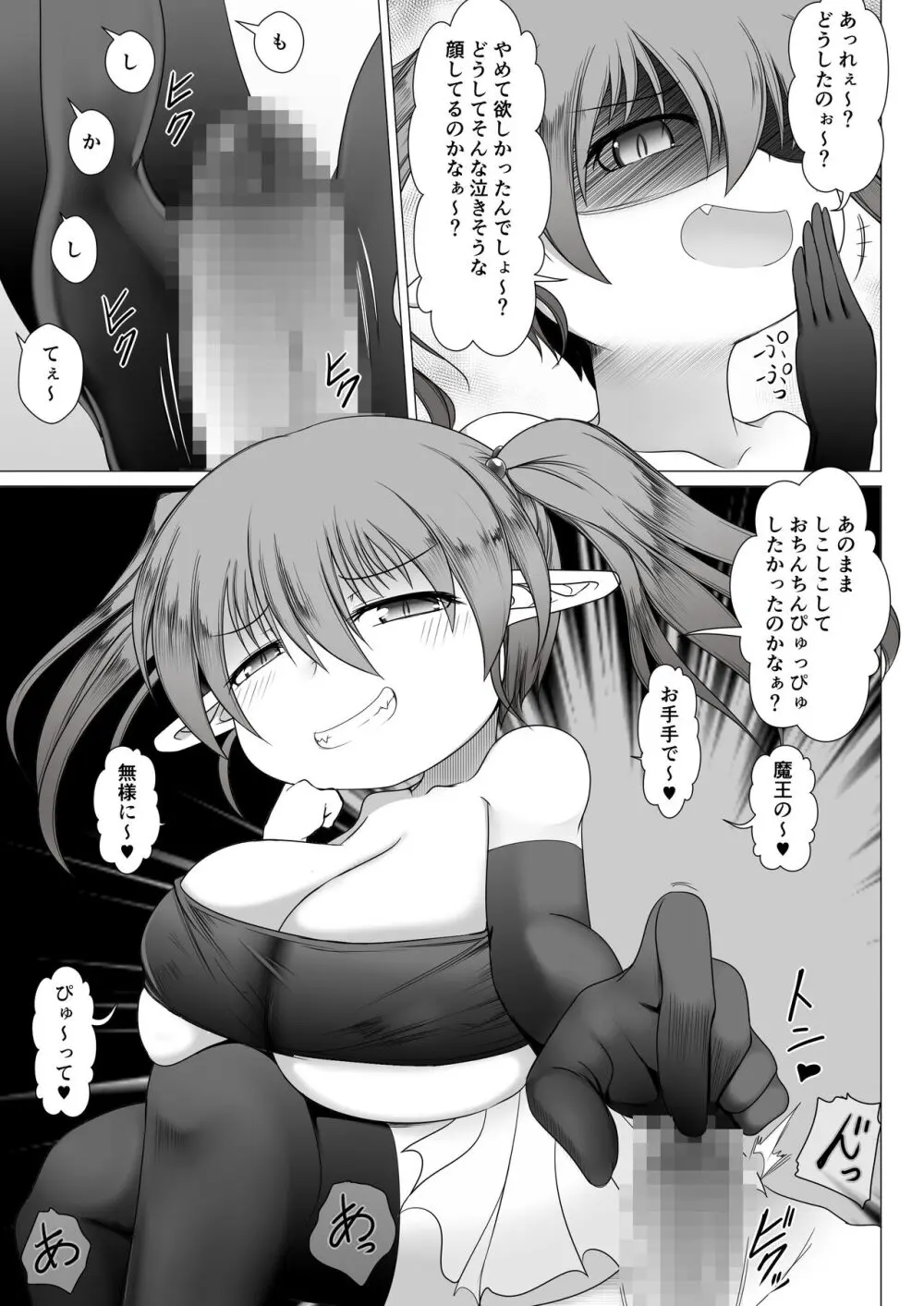 メスガキ魔王 勇者なんて子供化魔法でクソザコちんちん - page9
