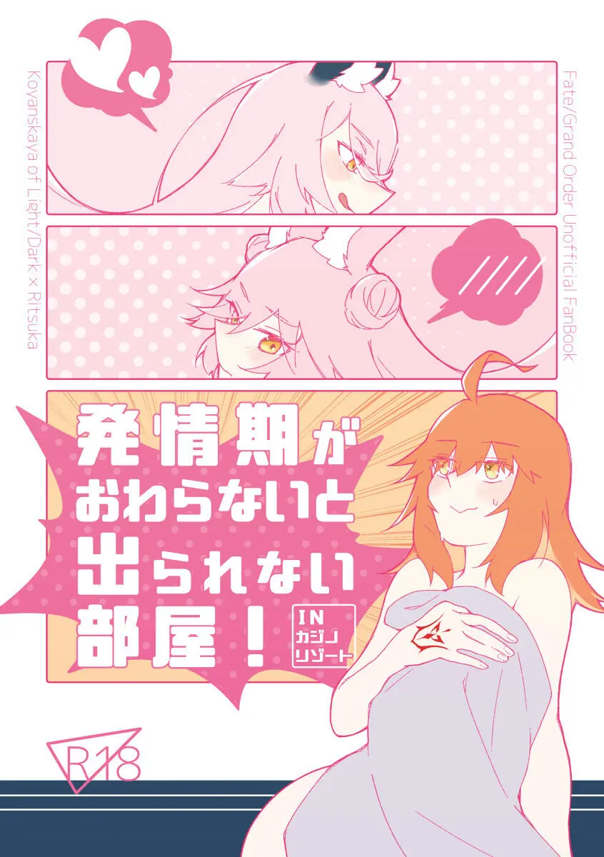 [Koya guda ♀] 4/ 16 shinkan “hatsujō-ki ga owaranai to de rarenai heya”i[ fate grand order )