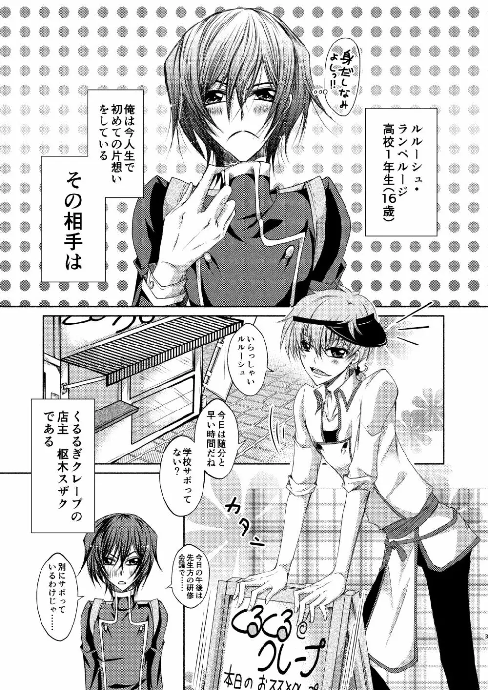 クレープ屋枢木スザクの憂鬱と幸福論① - page2