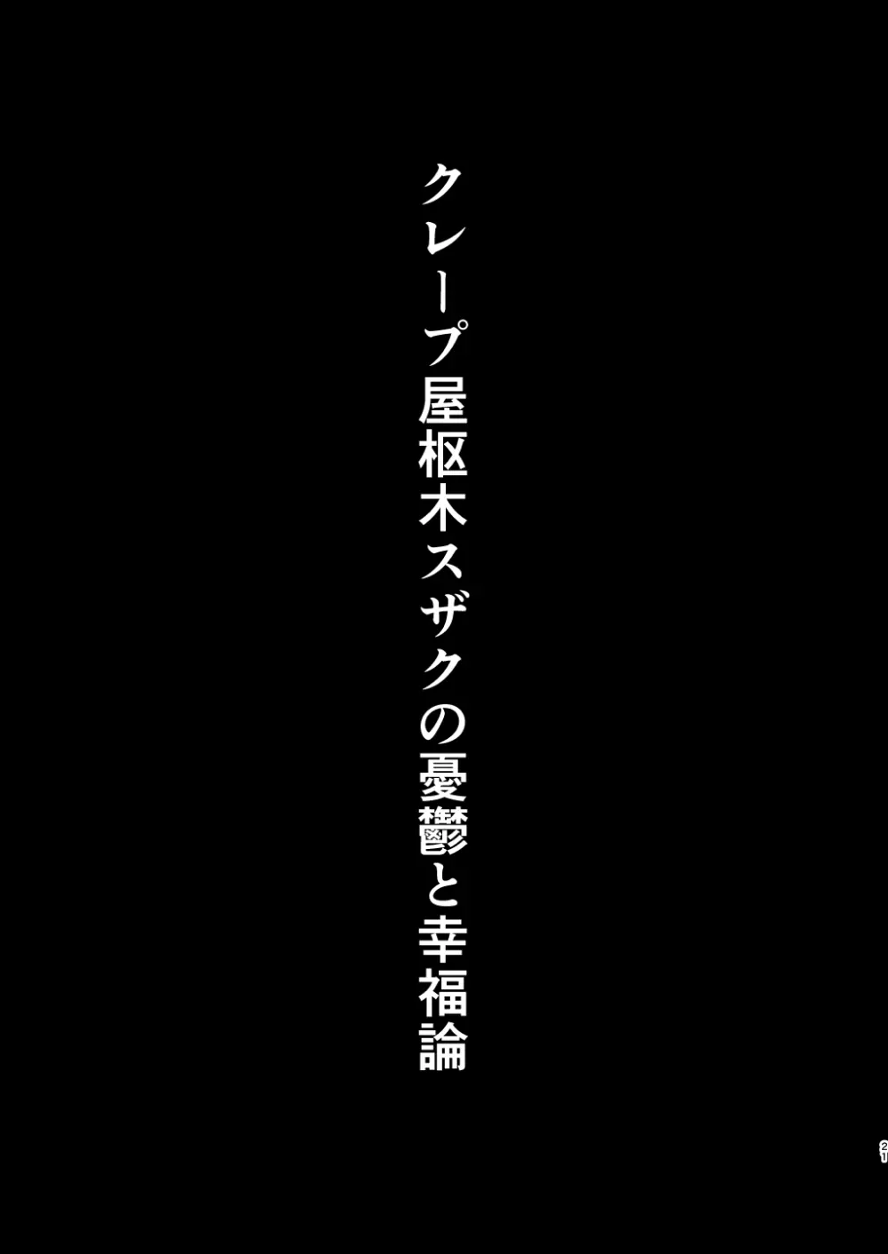 クレープ屋枢木スザクの憂鬱と幸福論① - page20