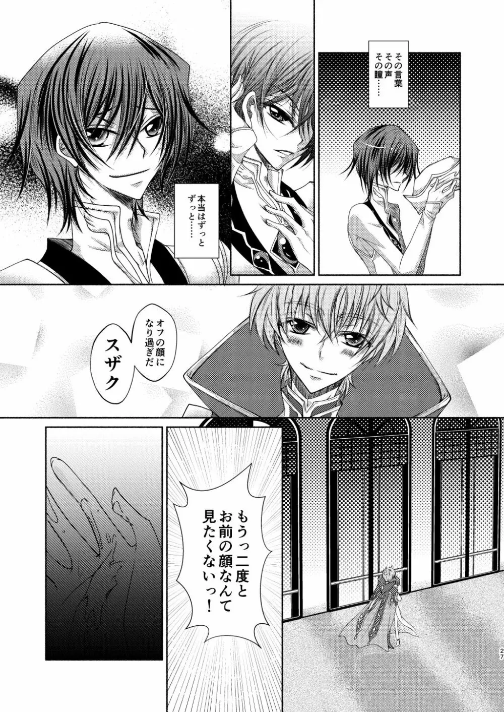 クレープ屋枢木スザクの憂鬱と幸福論① - page26