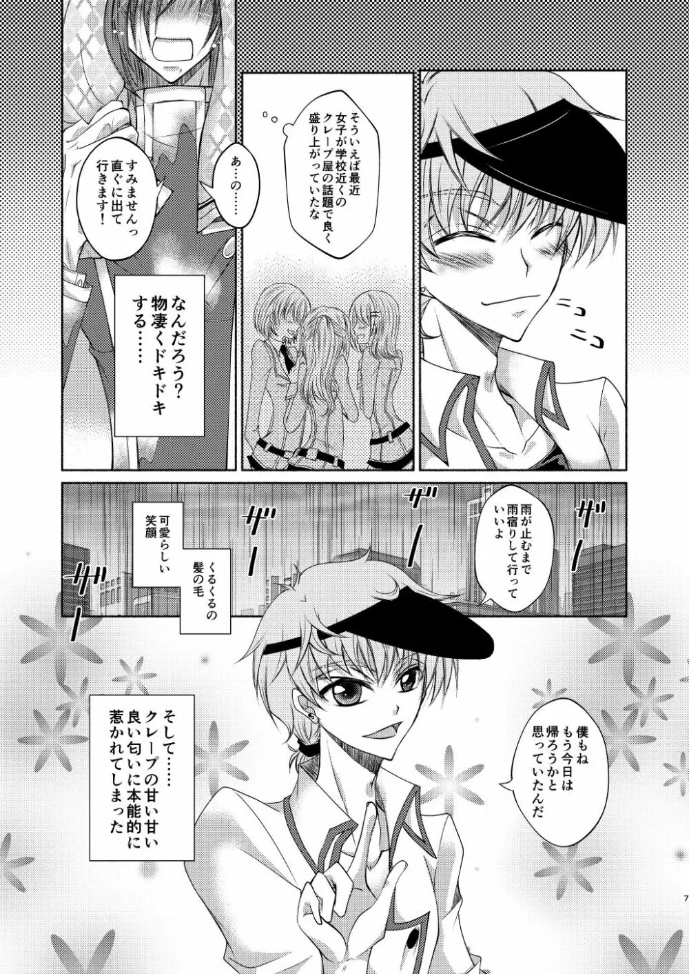 クレープ屋枢木スザクの憂鬱と幸福論① - page6