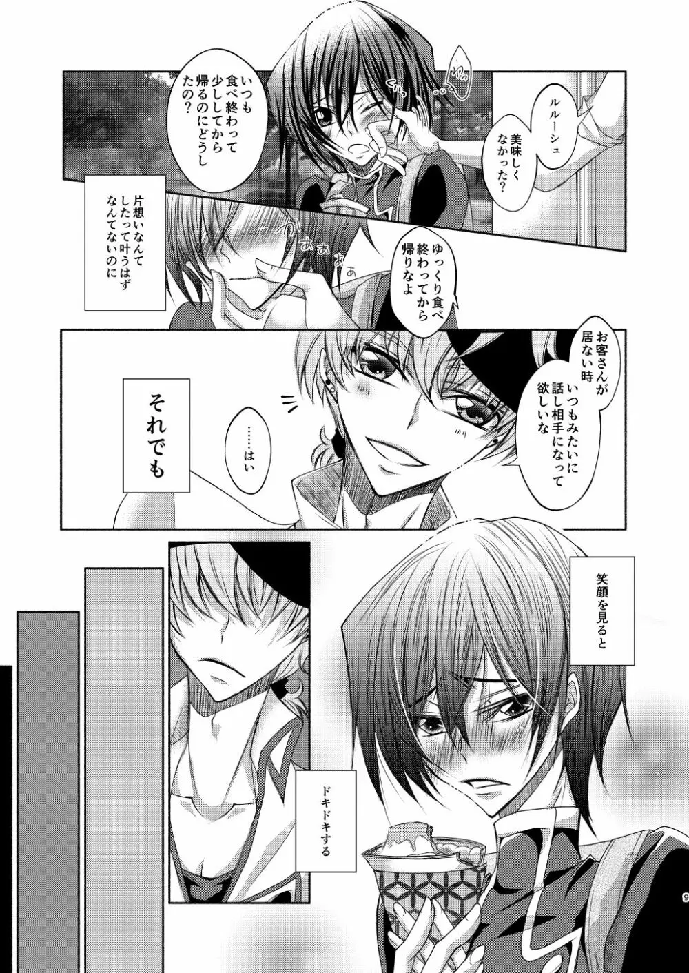 クレープ屋枢木スザクの憂鬱と幸福論① - page8