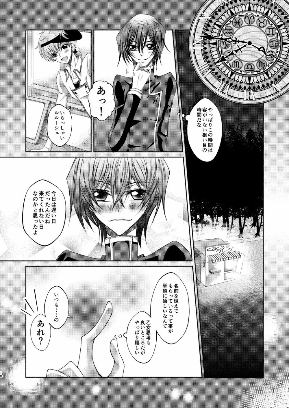 クレープ屋枢木スザクの憂鬱と幸福論① - page9