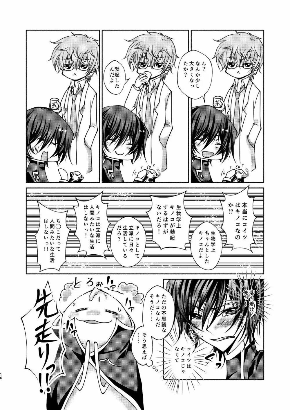 枢木先生と不思議キノコと高校生ルルーシュ君 - page13