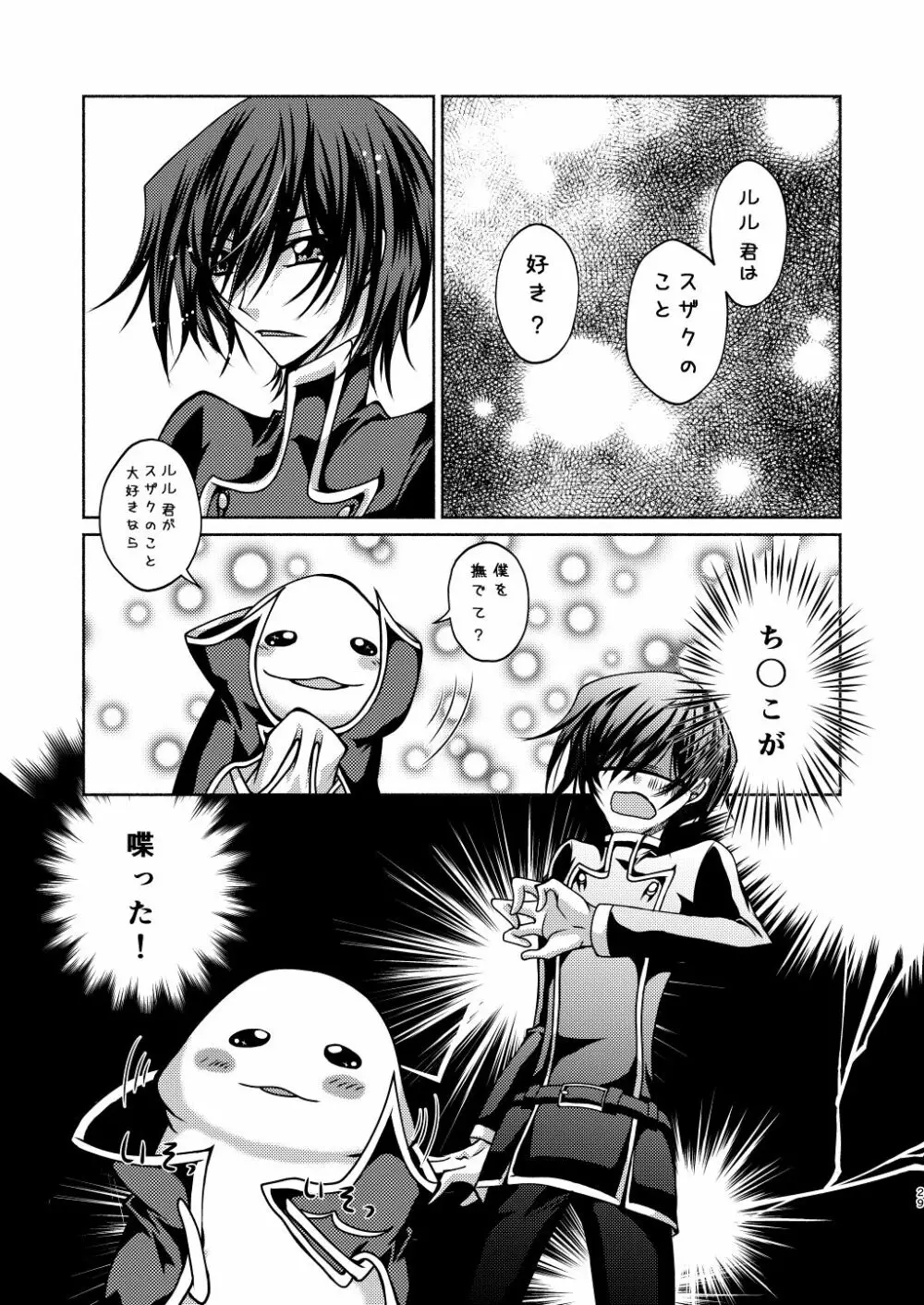 枢木先生と不思議キノコと高校生ルルーシュ君 - page26
