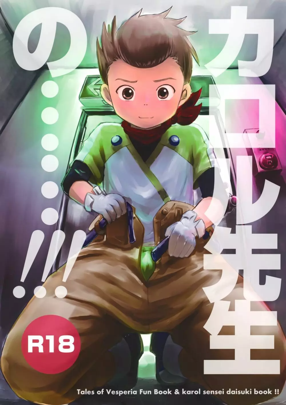 カロル先生の……!!!