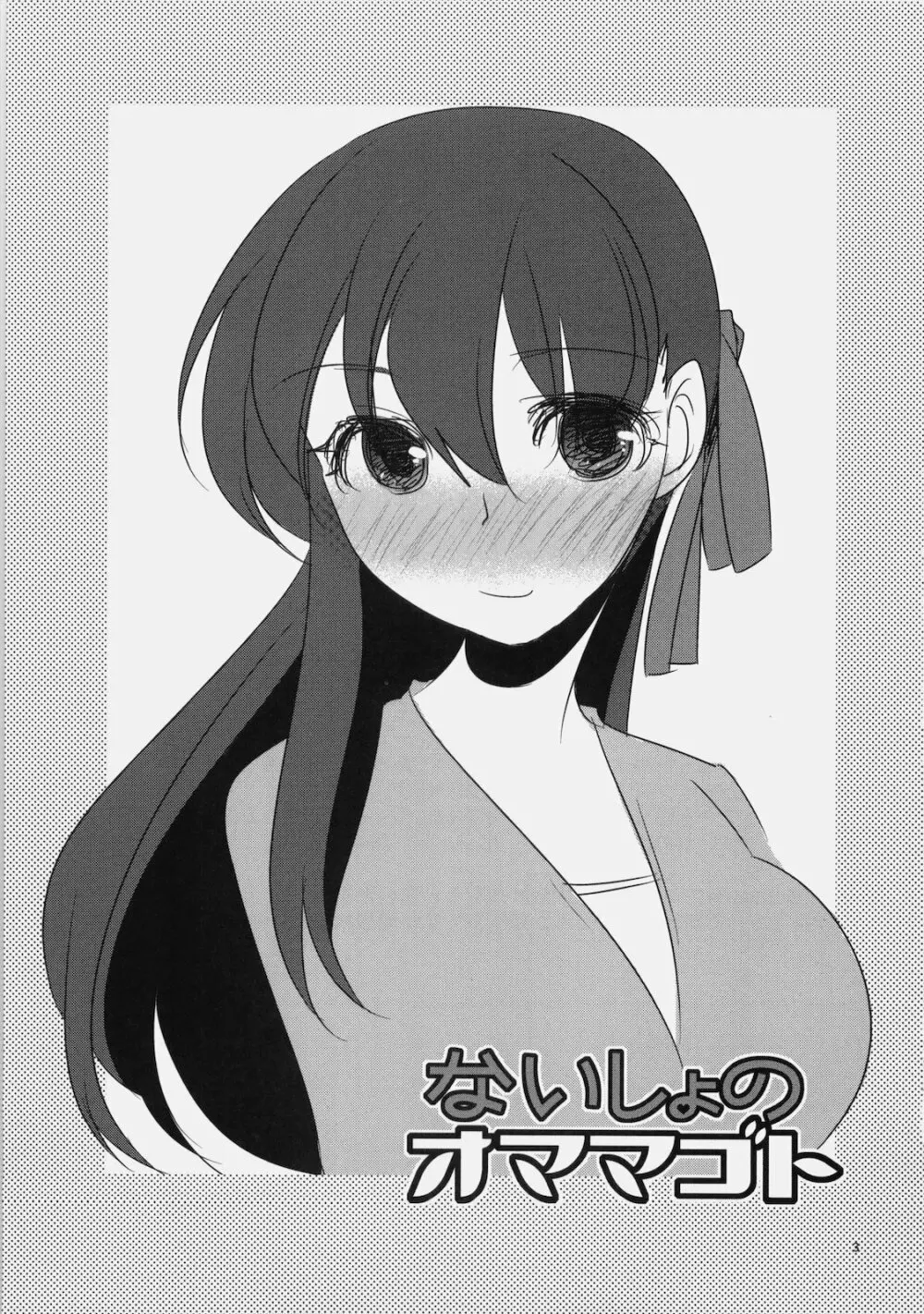 ないしょのオママゴト - page2