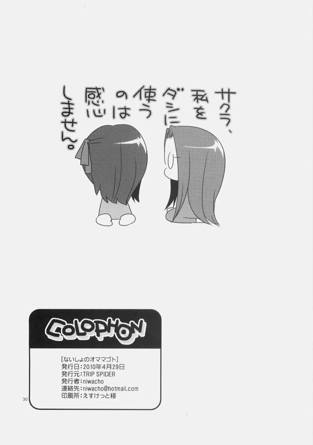ないしょのオママゴト - page29