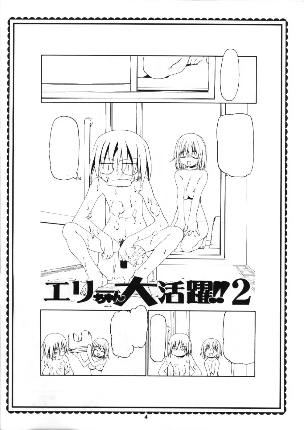 エリーちゃん大活躍!!2 - page4