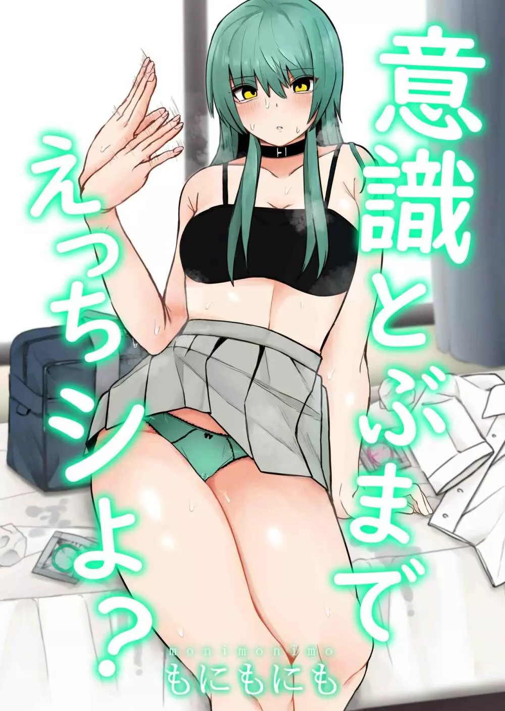 意識とぶまでえっちシよ?