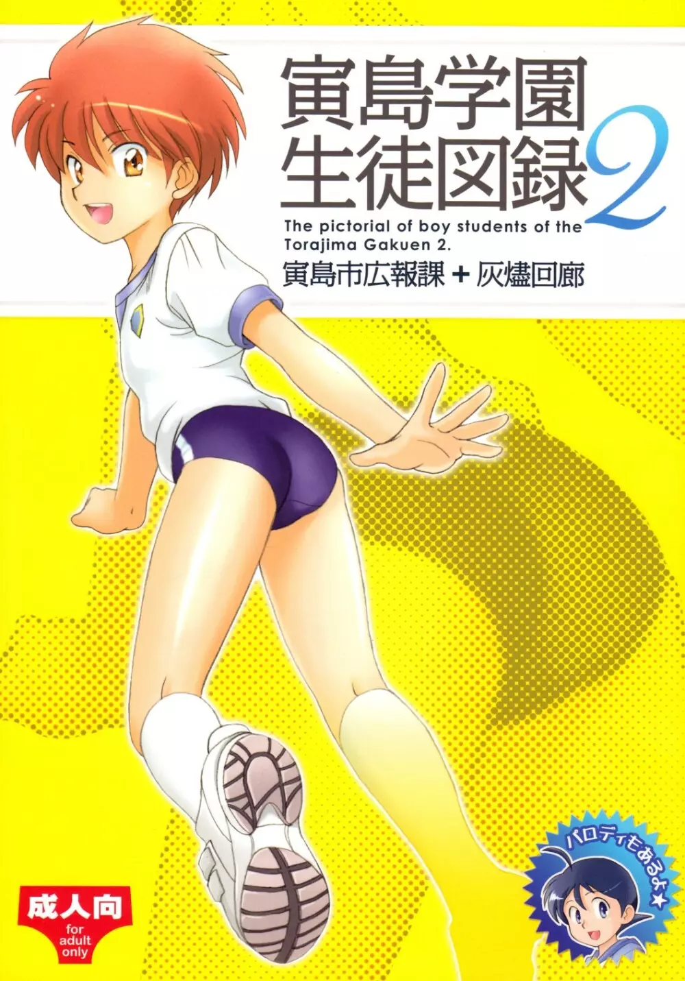 寅島学園生徒図録2