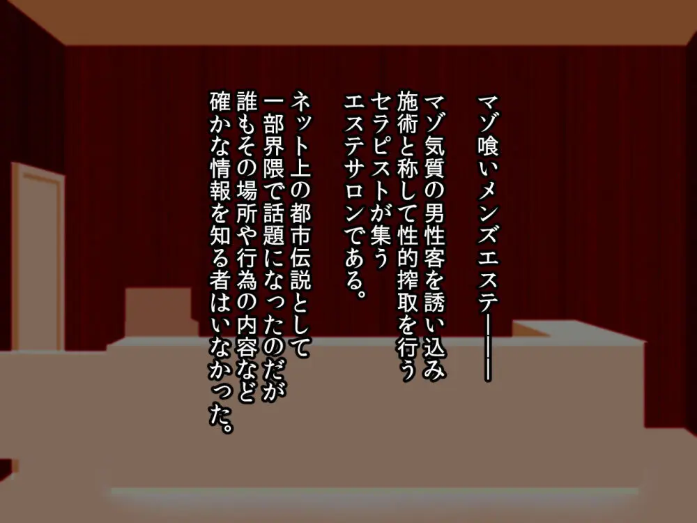 噂のマゾ喰いメンズエステ - page1