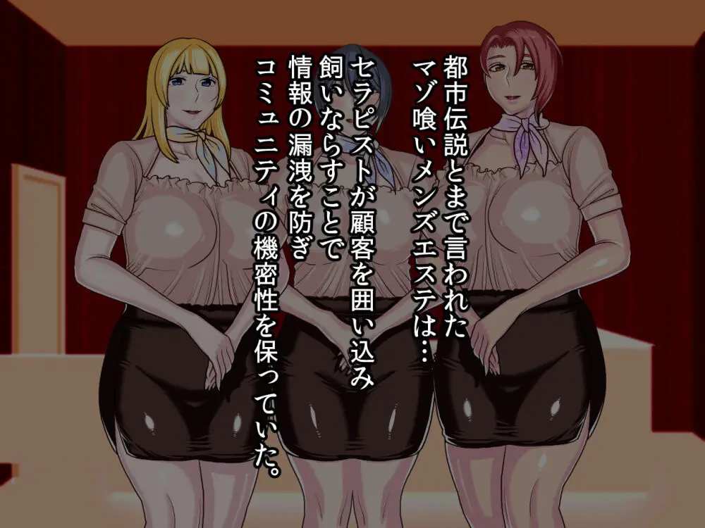 噂のマゾ喰いメンズエステ - page86
