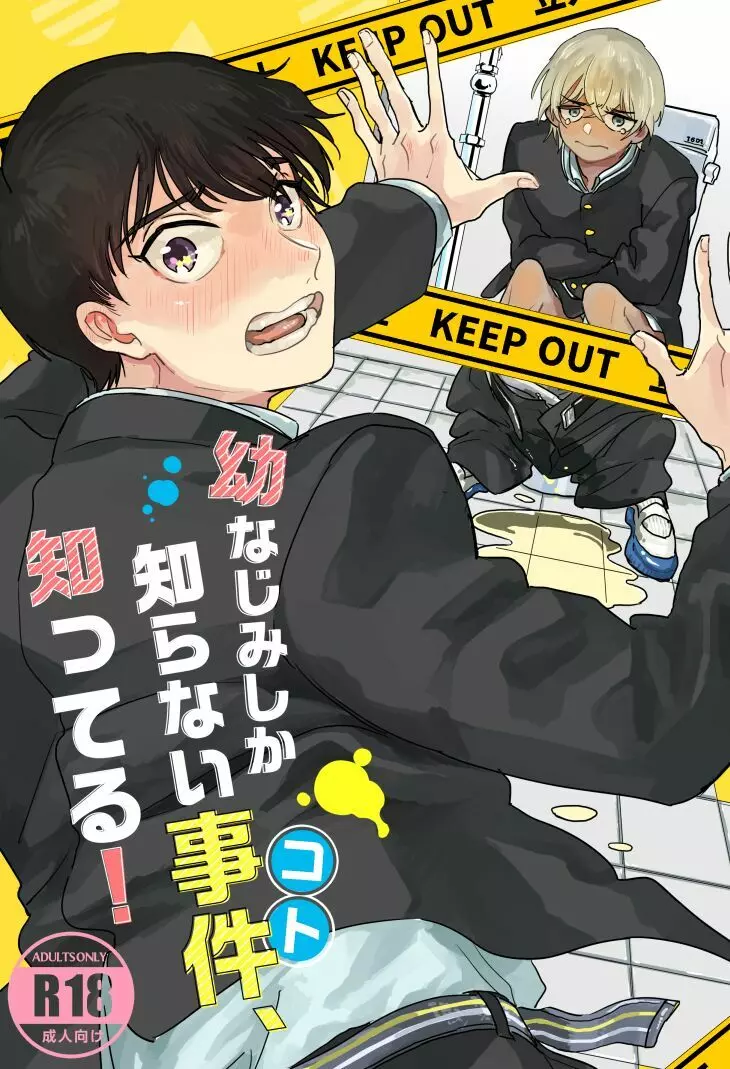 【Web再録】幼なじみしか知らない事件知ってる!