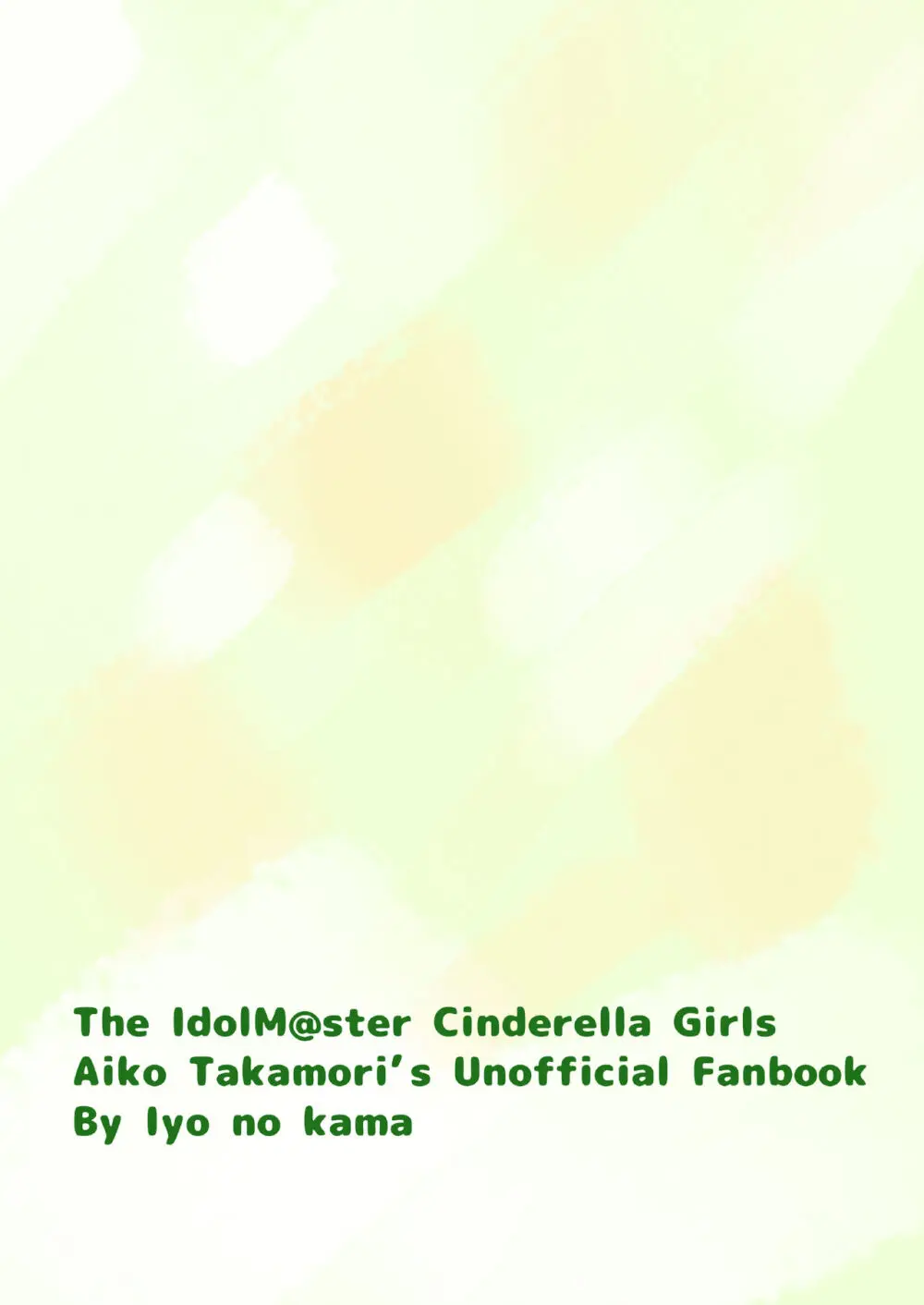 あいこき - page20