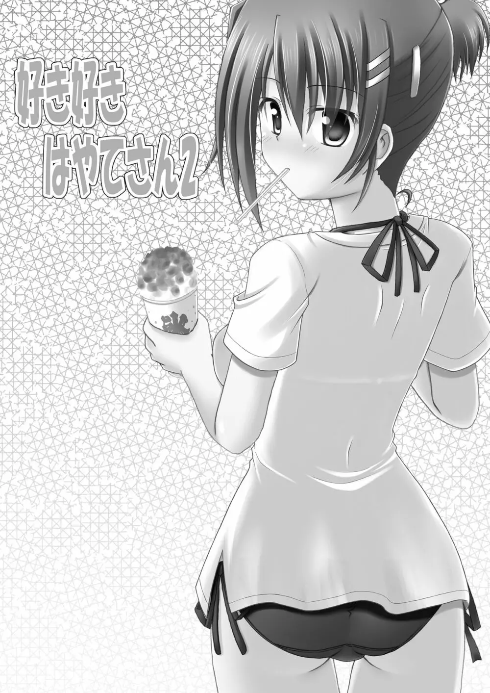 好き好きはやてさん2 - page2