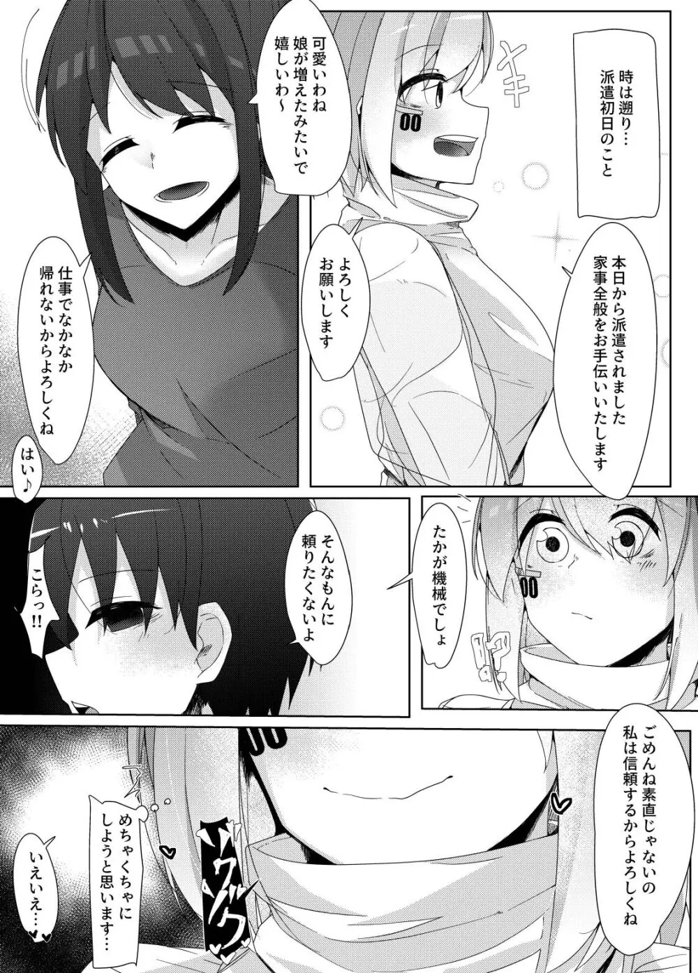 家事用アンドロイドが派遣先のショタ君を超絶手コキで調教する話 - page5