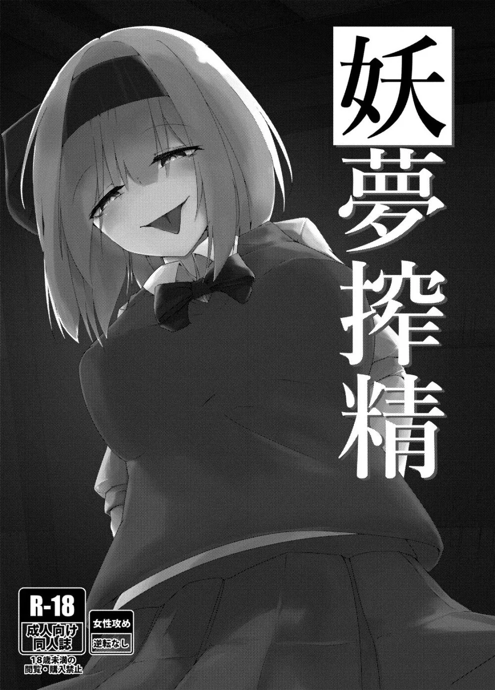 妖夢搾精 - page2