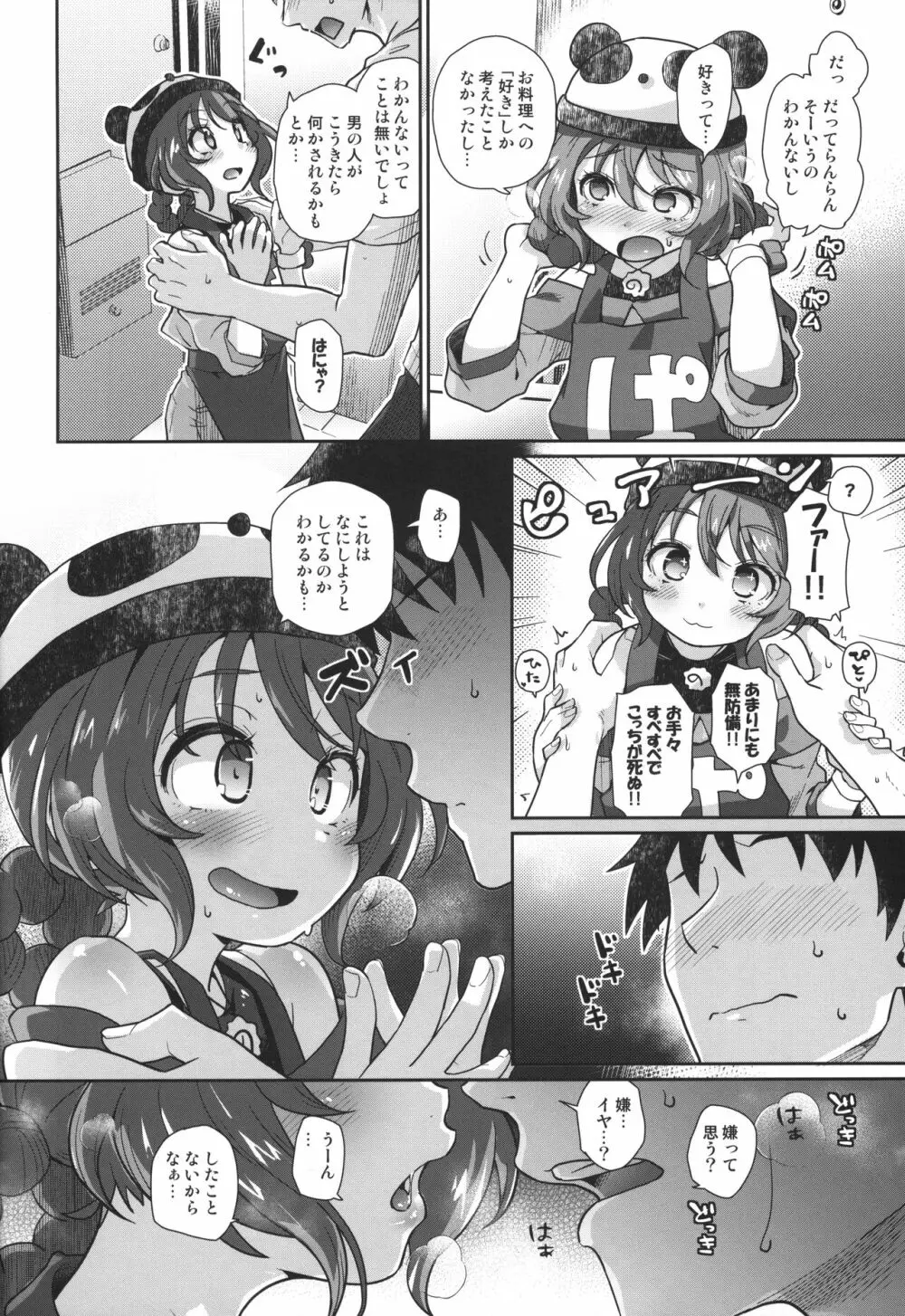 パンダガールかく語りき - page5