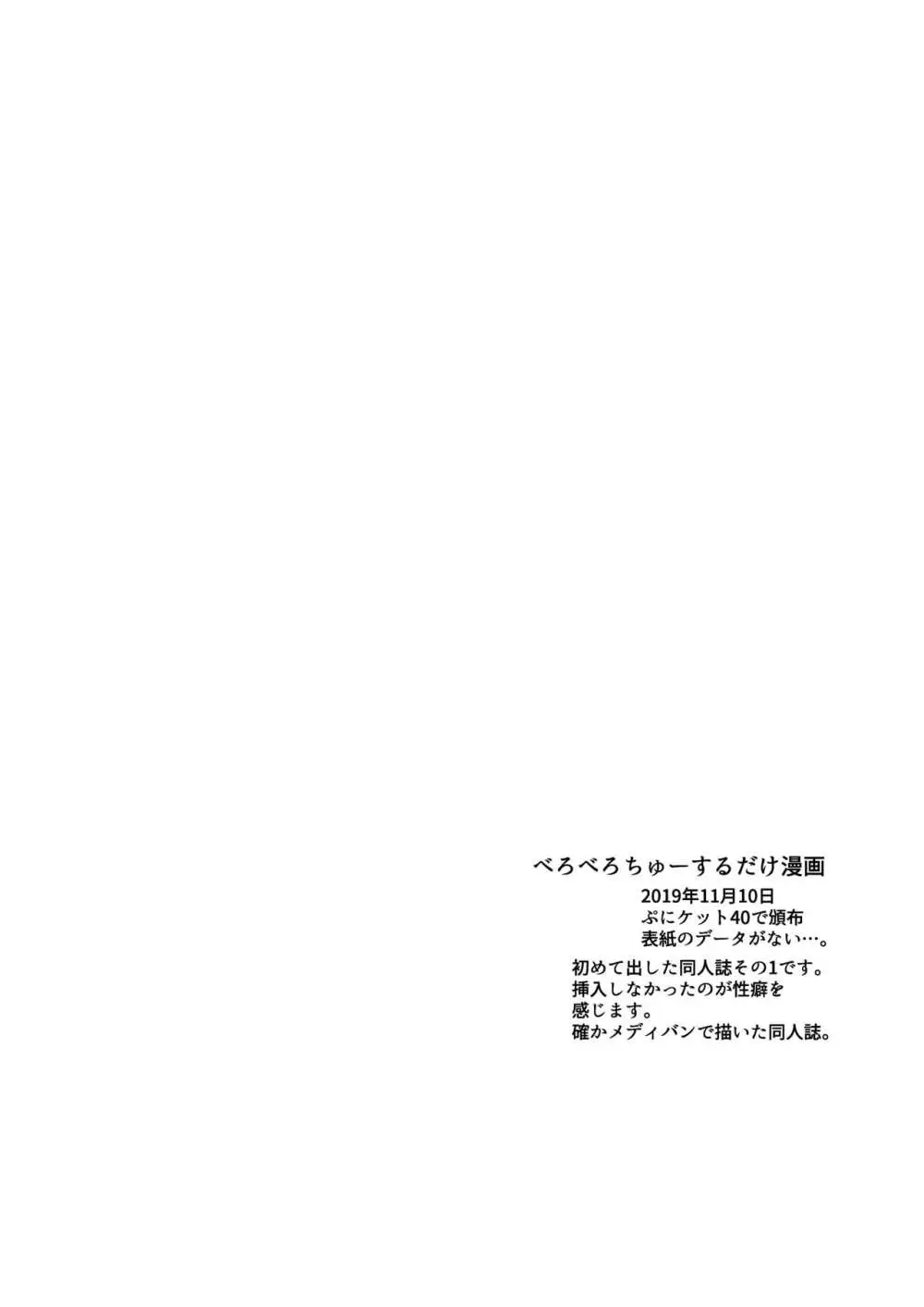 べろべろちゅーするだけ漫画 - page28