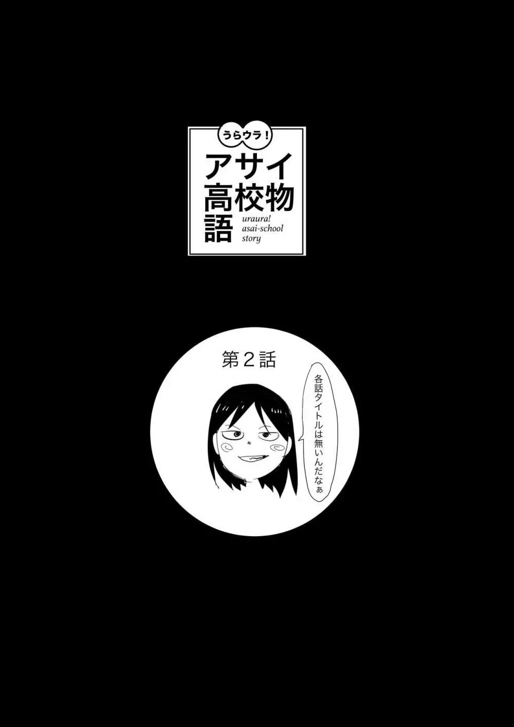 うらウラ！アサイ高校物語第2話 - page1