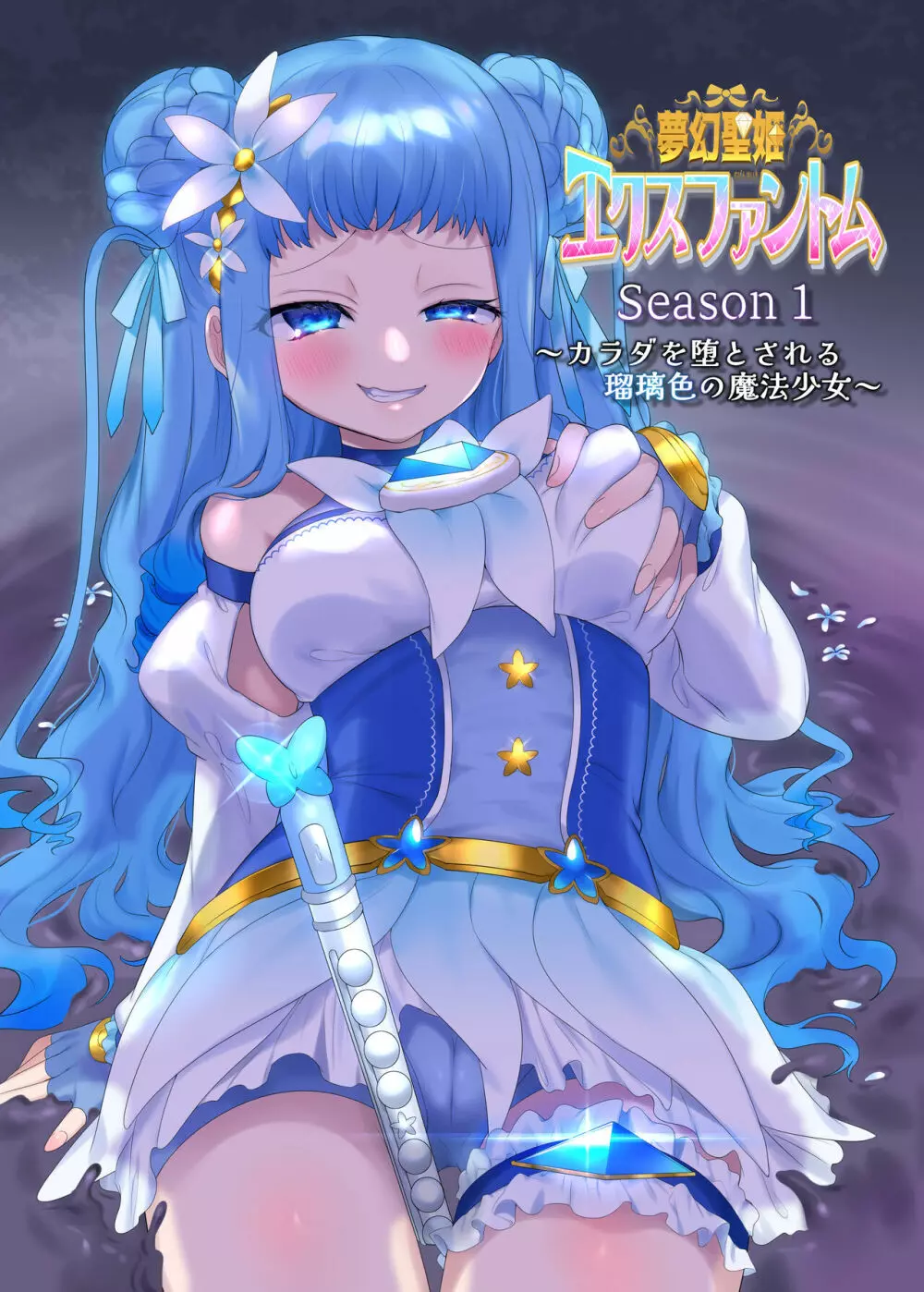 夢幻聖姫エクスファントム Season 1 〜カラダを堕とされる瑠璃色の魔法少女〜 - page57