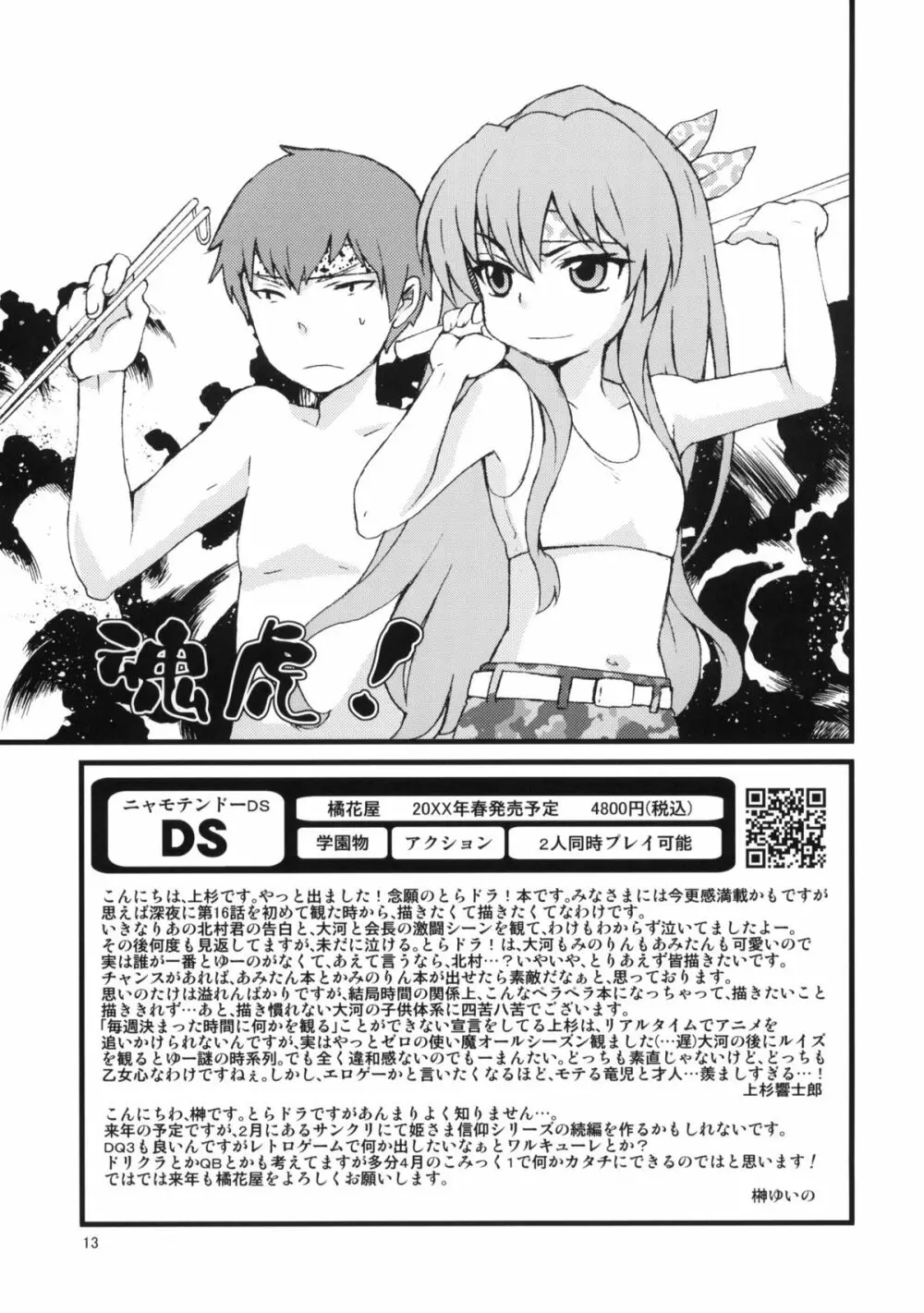 :(C77) [橘花屋 (上杉響士郎、榊ゆいの)] トラじゃんかよ！ (とらドラ!) - page12