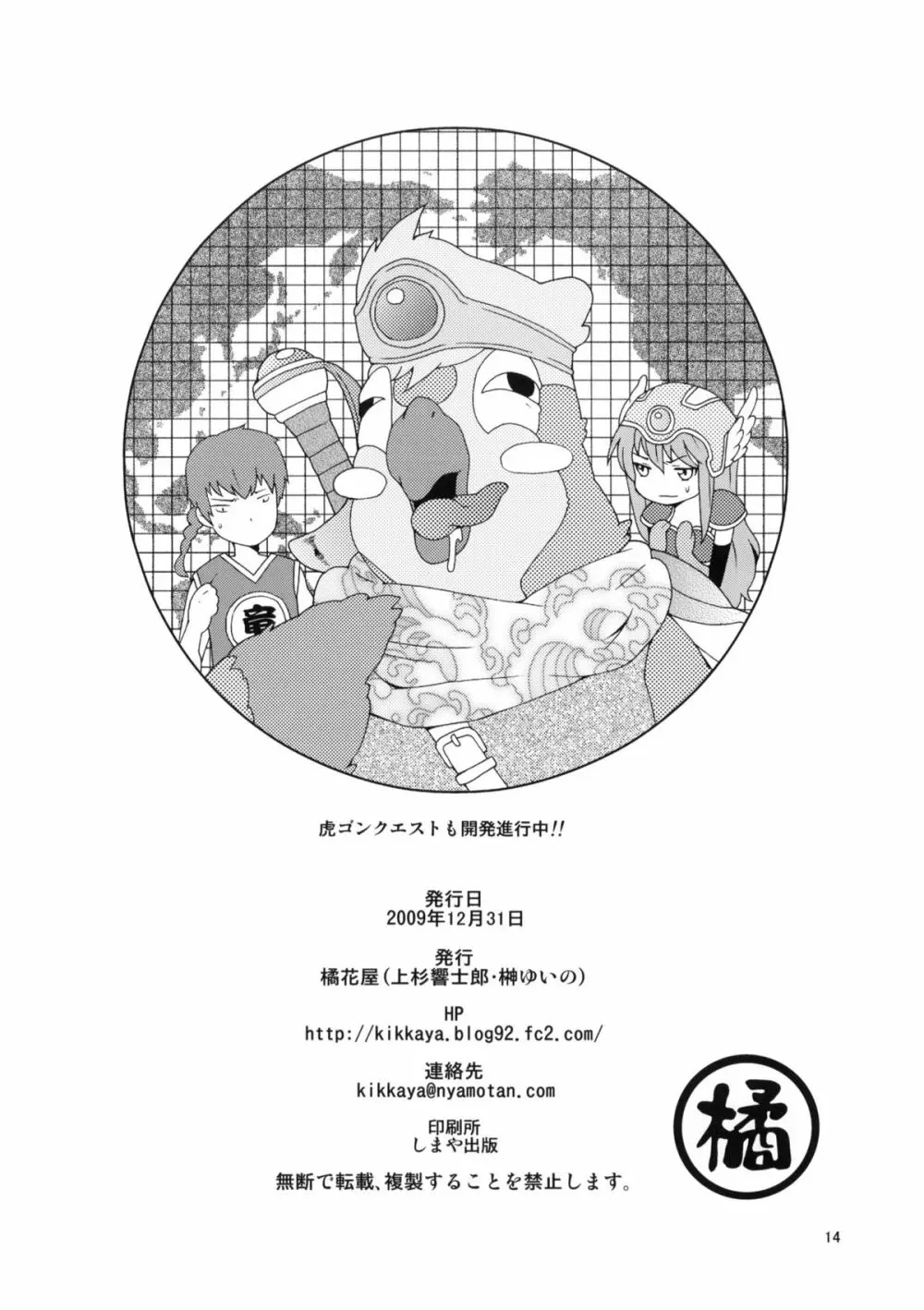 :(C77) [橘花屋 (上杉響士郎、榊ゆいの)] トラじゃんかよ！ (とらドラ!) - page13