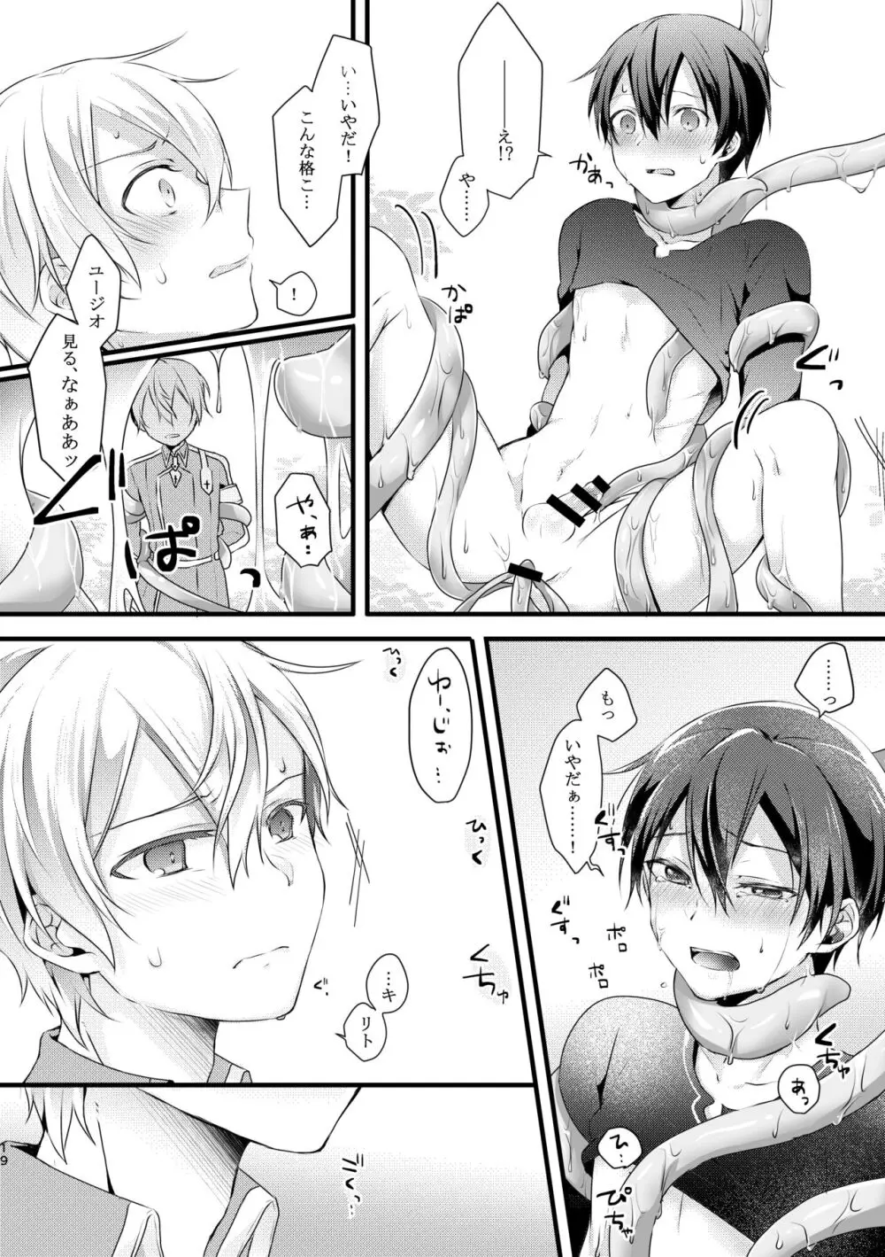 触手ちゃんはユジキリが羨ましい！ - page18