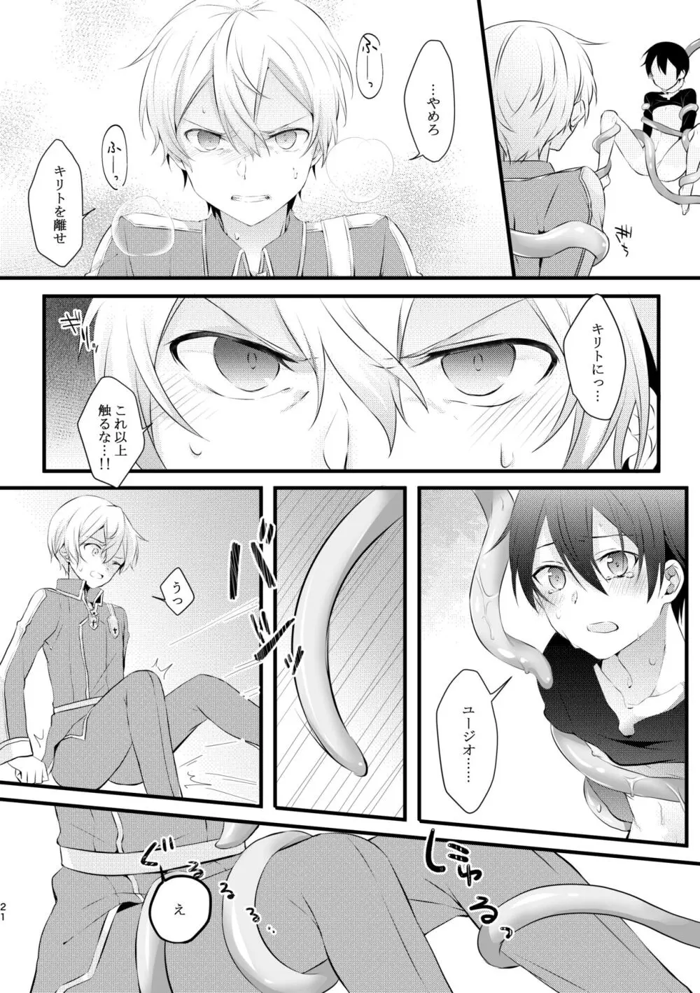 触手ちゃんはユジキリが羨ましい！ - page20