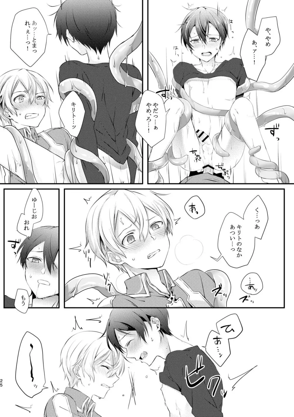 触手ちゃんはユジキリが羨ましい！ - page24