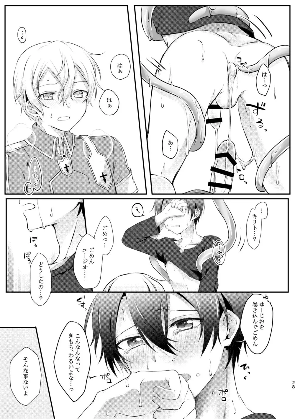 触手ちゃんはユジキリが羨ましい！ - page27
