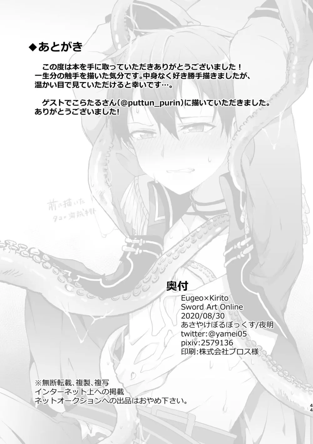 触手ちゃんはユジキリが羨ましい！ - page41