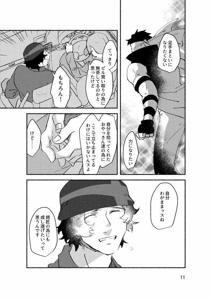 きみを盗む - page10