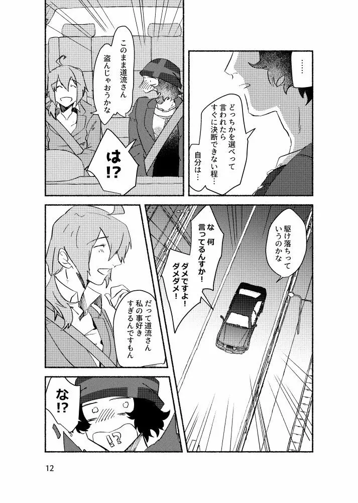 きみを盗む - page11