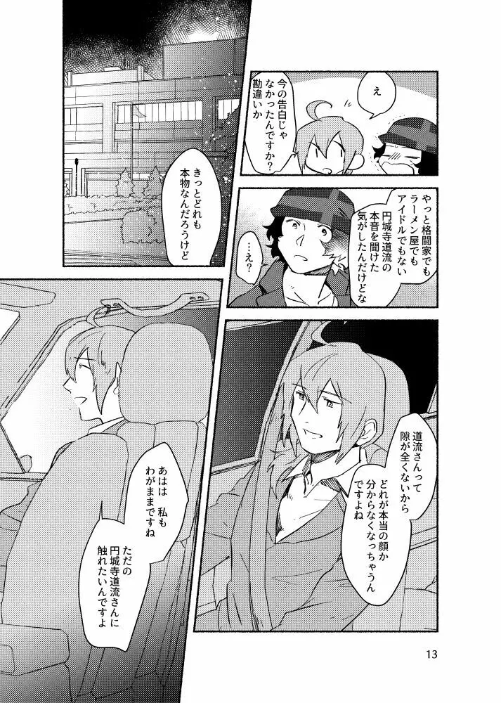 きみを盗む - page12