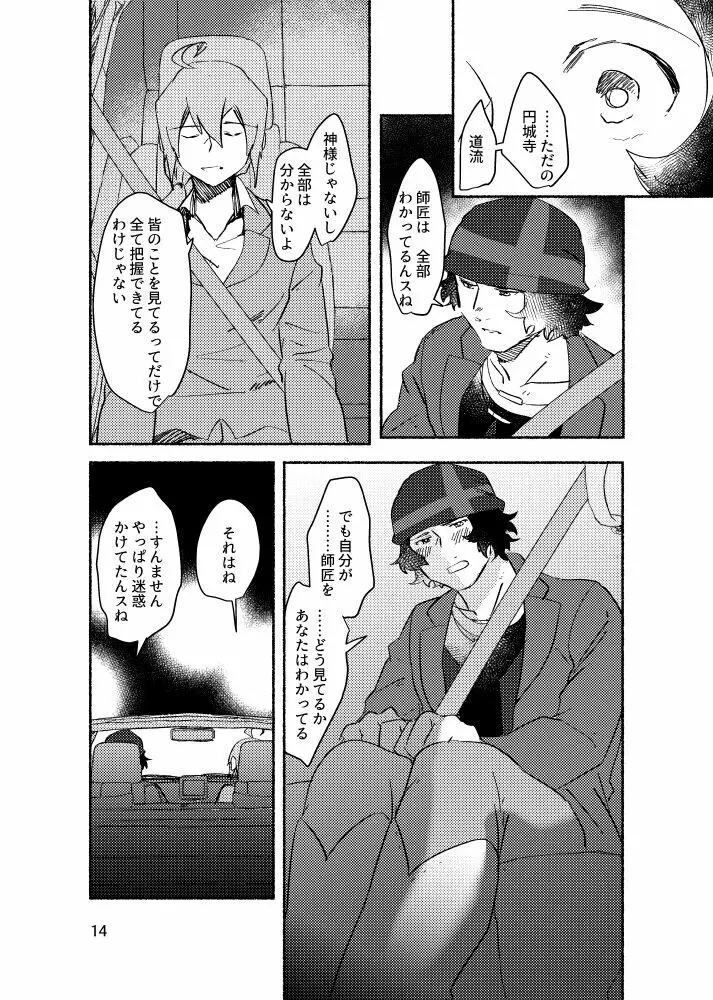 きみを盗む - page13