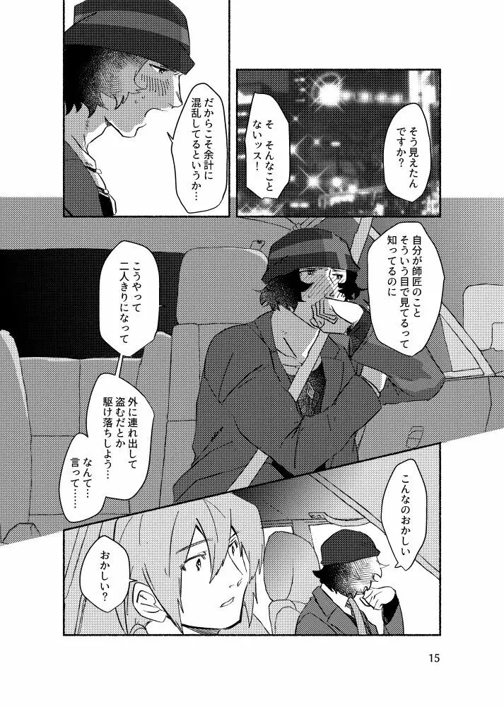 きみを盗む - page14